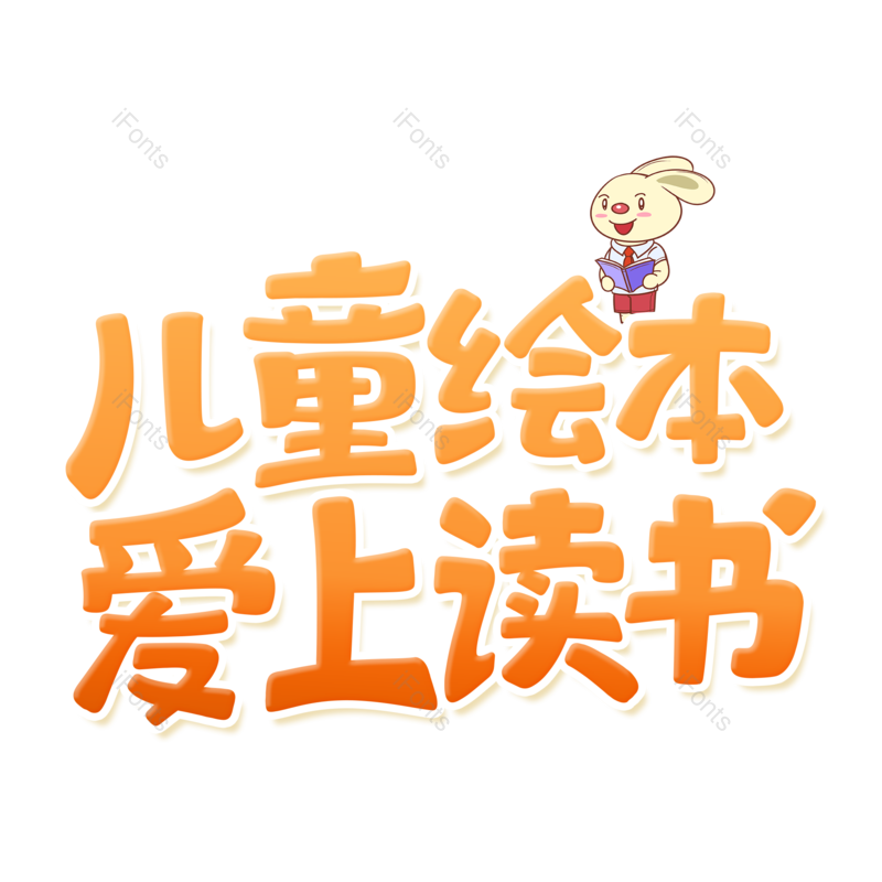 艺术字图片,儿童元素,儿童学习PNG,创意字免抠素材